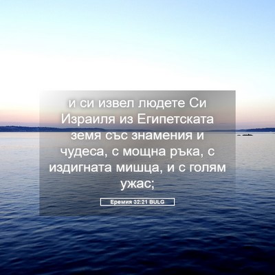 Picture 05 - Еремия 32:21 BULG - и си извел людете Си - Bible Verse Picture