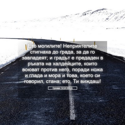Picture 05 - Еремия 32:24 BULG - Ето могилите! Неприятелите - Bible Verse Picture