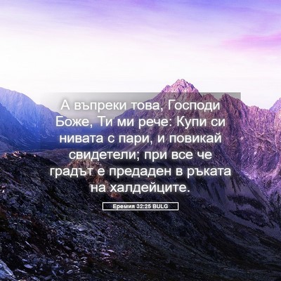 Picture 05 - Еремия 32:25 BULG - А въпреки това, Господи - Bible Verse Picture