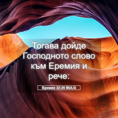 Picture 05 - Еремия 32:26 BULG - Тогава дойде Господното - Bible Verse Picture