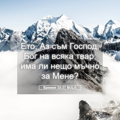 Picture 05 - Еремия 32:27 BULG - Ето, Аз съм Господ, Бог на - Bible Verse Picture