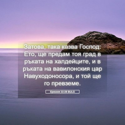 Picture 05 - Еремия 32:28 BULG - Затова, така казва Господ: - Bible Verse Picture