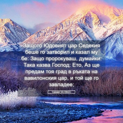 Picture 05 - Еремия 32:3 BULG - Защото Юдовият цар Седекия - Bible Verse Picture