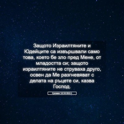 Picture 05 - Еремия 32:30 BULG - Защото Израилтяните и - Bible Verse Picture