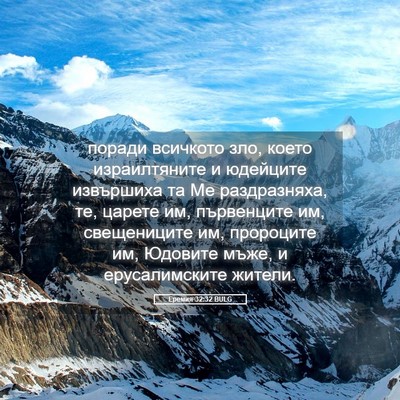 Picture 05 - Еремия 32:32 BULG - поради всичкото зло, което - Bible Verse Picture
