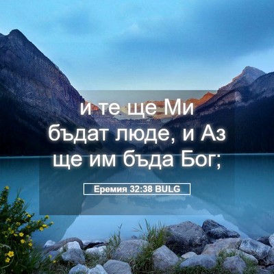 Picture 05 - Еремия 32:38 BULG - и те ще Ми бъдат люде, и Аз - Bible Verse Picture
