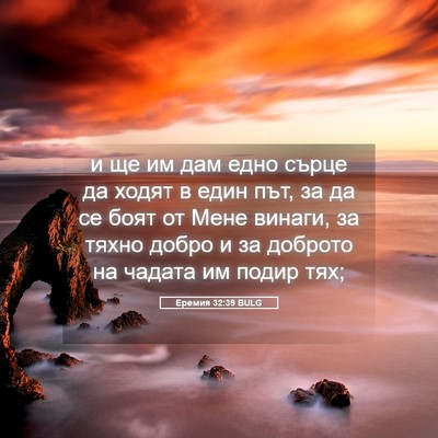 Picture 05 - Еремия 32:39 BULG - и ще им дам едно сърце да - Bible Verse Picture