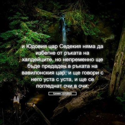Picture 05 - Еремия 32:4 BULG - и Юдовия цар Седекия няма - Bible Verse Picture