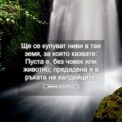 Picture 05 - Еремия 32:43 BULG - Ще се купуват ниви в тая - Bible Verse Picture