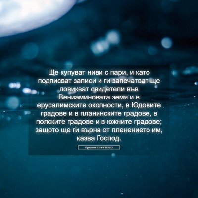Picture 05 - Еремия 32:44 BULG - Ще купуват ниви с пари, и - Bible Verse Picture