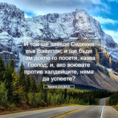 Picture 05 - Еремия 32:5 BULG - И той ще заведе Седекия във - Bible Verse Picture