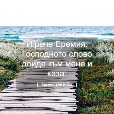 Picture 05 - Еремия 32:6 BULG - И рече Еремия: Господното - Bible Verse Picture