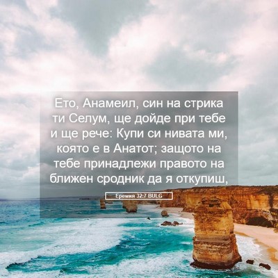 Picture 05 - Еремия 32:7 BULG - Ето, Анамеил, син на стрика - Bible Verse Picture