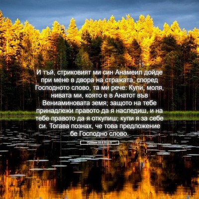 Picture 05 - Еремия 32:8 BULG - И тъй, стриковият ми син - Bible Verse Picture