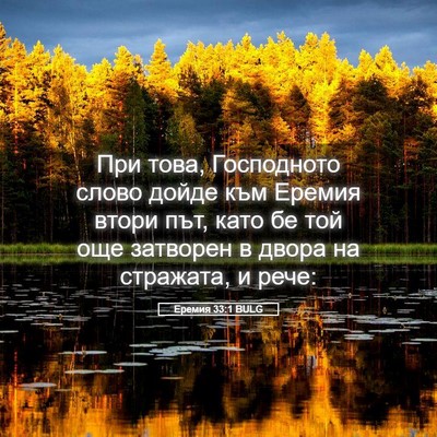 Picture 05 - Еремия 33:1 BULG - При това, Господното слово - Bible Verse Picture