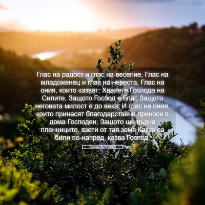 Picture 05 - Еремия 33:11 BULG - Глас на радост и глас на - Bible Verse Picture