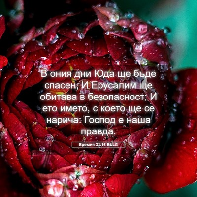 Picture 05 - Еремия 33:16 BULG - В ония дни Юда ще бъде - Bible Verse Picture