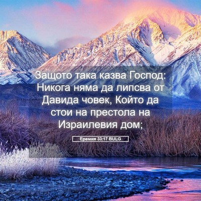 Picture 05 - Еремия 33:17 BULG - Защото така казва Господ: - Bible Verse Picture