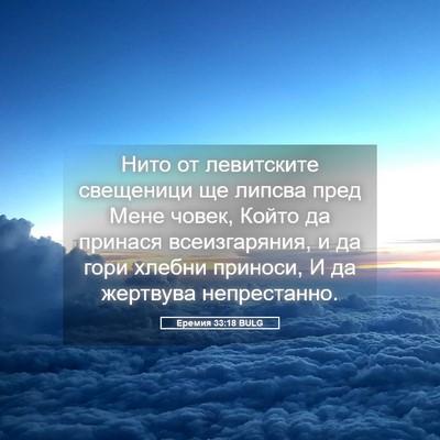 Picture 05 - Еремия 33:18 BULG - Нито от левитските - Bible Verse Picture