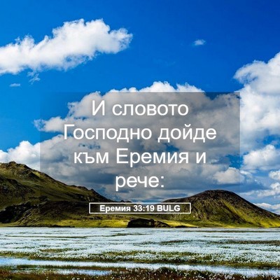 Picture 05 - Еремия 33:19 BULG - И словото Господно дойде - Bible Verse Picture