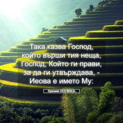 Picture 05 - Еремия 33:2 BULG - Така казва Господ, който - Bible Verse Picture