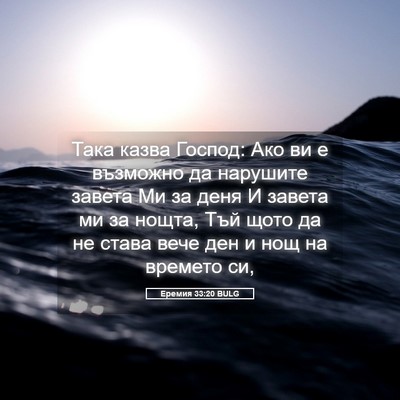Picture 05 - Еремия 33:20 BULG - Така казва Господ: Ако ви е - Bible Verse Picture
