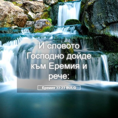 Picture 05 - Еремия 33:23 BULG - И словото Господно дойде - Bible Verse Picture