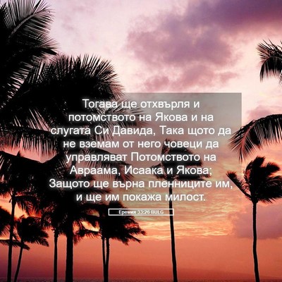 Picture 05 - Еремия 33:26 BULG - Тогава ще отхвърля и - Bible Verse Picture