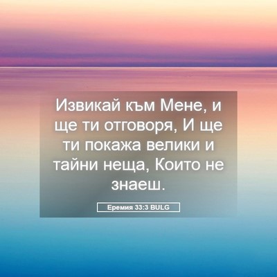 Picture 05 - Еремия 33:3 BULG - Извикай към Мене, и ще ти - Bible Verse Picture
