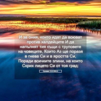 Picture 05 - Еремия 33:5 BULG - И за ония, които идат да - Bible Verse Picture