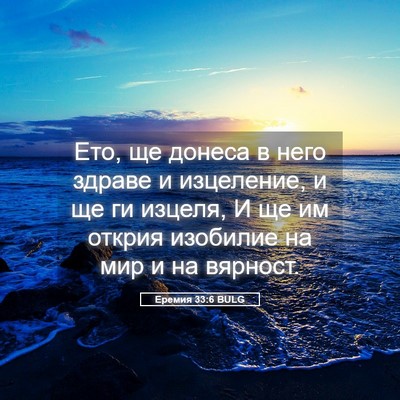 Picture 05 - Еремия 33:6 BULG - Ето, ще донеса в него - Bible Verse Picture