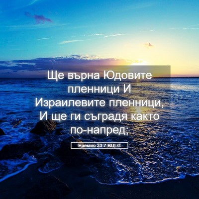 Picture 05 - Еремия 33:7 BULG - Ще върна Юдовите пленници - Bible Verse Picture