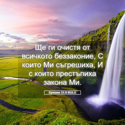 Picture 05 - Еремия 33:8 BULG - Ще ги очистя от всичкото - Bible Verse Picture