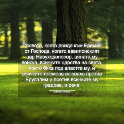 Picture 05 - Еремия 34:1 BULG - Словото, което дойде към - Bible Verse Picture