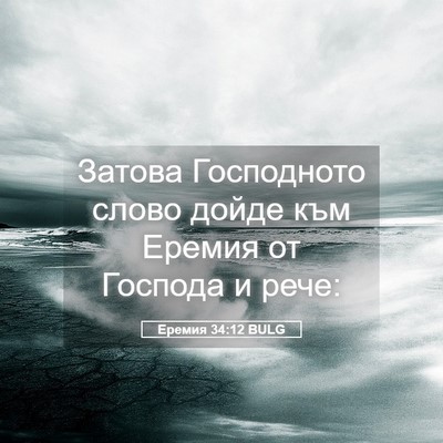 Picture 05 - Еремия 34:12 BULG - Затова Господното слово - Bible Verse Picture