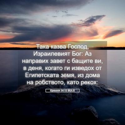 Picture 05 - Еремия 34:13 BULG - Така казва Господ, - Bible Verse Picture