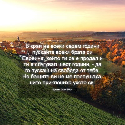 Picture 05 - Еремия 34:14 BULG - В края на всеки седем - Bible Verse Picture
