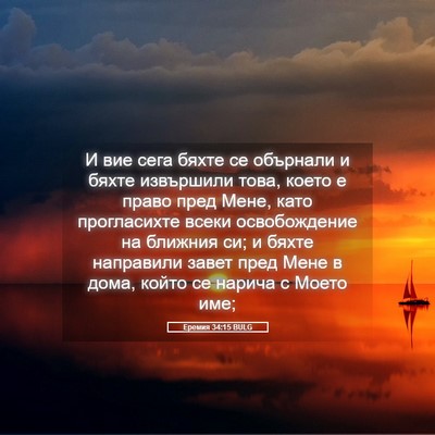 Picture 05 - Еремия 34:15 BULG - И вие сега бяхте се - Bible Verse Picture