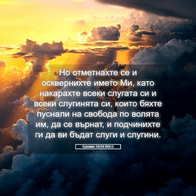 Picture 05 - Еремия 34:16 BULG - Но отметнахте се и - Bible Verse Picture