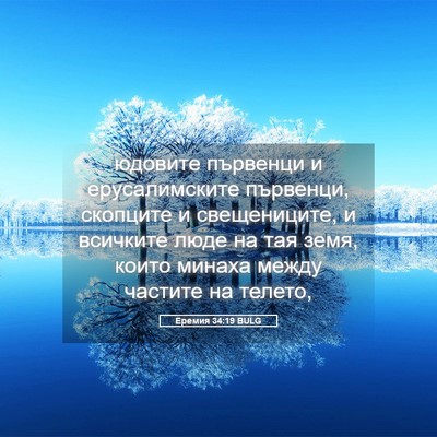 Picture 05 - Еремия 34:19 BULG - юдовите първенци и - Bible Verse Picture