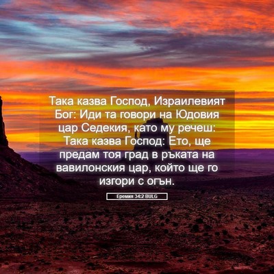 Picture 05 - Еремия 34:2 BULG - Така казва Господ, - Bible Verse Picture