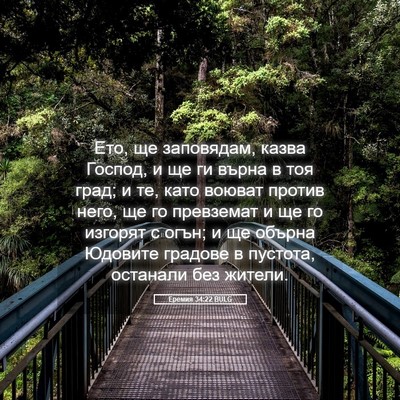 Picture 05 - Еремия 34:22 BULG - Ето, ще заповядам, казва - Bible Verse Picture