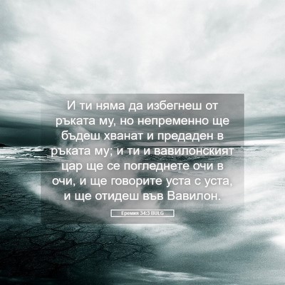 Picture 05 - Еремия 34:3 BULG - И ти няма да избегнеш от - Bible Verse Picture