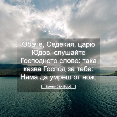 Picture 05 - Еремия 34:4 BULG - Обаче, Седекия, царю Юдов, - Bible Verse Picture