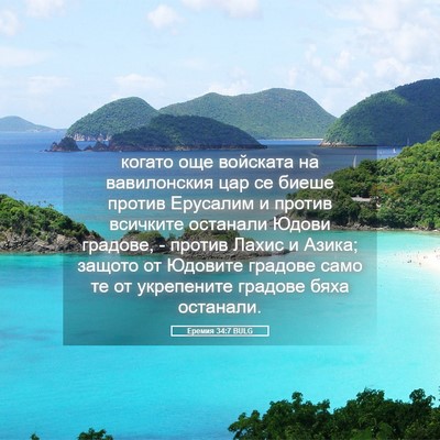 Picture 05 - Еремия 34:7 BULG - когато още войската на - Bible Verse Picture