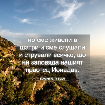 Picture 05 - Еремия 35:10 BULG - но сме живели в шатри и сме - Bible Verse Picture