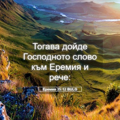 Picture 05 - Еремия 35:12 BULG - Тогава дойде Господното - Bible Verse Picture