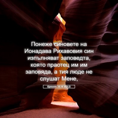 Picture 05 - Еремия 35:16 BULG - Понеже синовете на - Bible Verse Picture