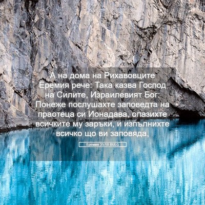 Picture 05 - Еремия 35:18 BULG - А на дома на Рихавовците - Bible Verse Picture