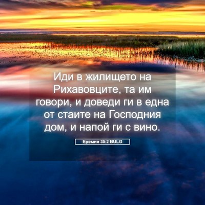 Picture 05 - Еремия 35:2 BULG - Иди в жилището на - Bible Verse Picture